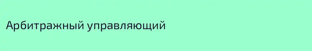 Арбитражный управляющий